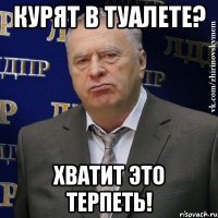 курят в туалете? хватит это терпеть!