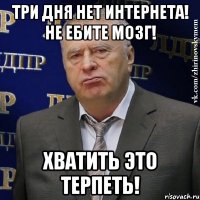 три дня нет интернета! не ебите мозг! хватить это терпеть!