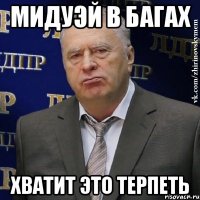 мидуэй в багах хватит это терпеть