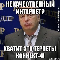 некачественный интернет? хватит это терпеть! коннект-4!