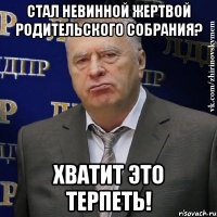 стал невинной жертвой родительского собрания? хватит это терпеть!