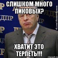 слишком много пиковых? хватит это терпеть!!!