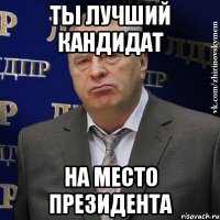 ты лучший кандидат на место президента