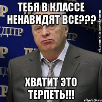 тебя в классе ненавидят все??? хватит это терпеть!!!