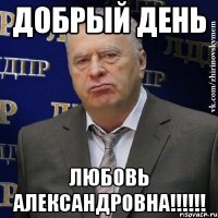 добрый день любовь александровна!!!