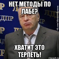 нет методы по лабе? хватит это терпеть!