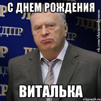 с днем рождения виталька