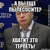 а вы еще пылесосите? хватит это терпеть!