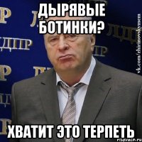 дырявые ботинки? хватит это терпеть