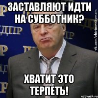 заставляют идти на субботник? хватит это терпеть!