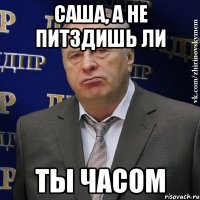 саша, а не питздишь ли ты часом