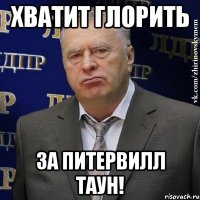 хватит глорить за питервилл таун!