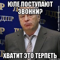 юле поступают звонки? хватит это терпеть