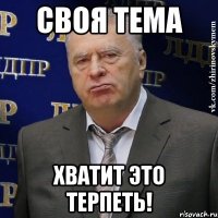 своя тема хватит это терпеть!