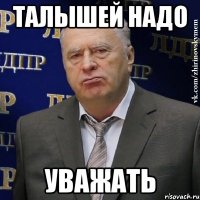 талышей надо уважать