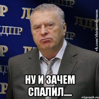  ну и зачем спалил....