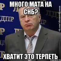 много мата на снб? хватит это терпеть