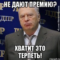 не дают премию? хватит это терпеть!