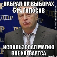 набрал на выборах 51% голосов использовал магию вне хогвартса