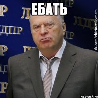 ебать 