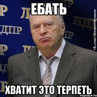 ебать хватит это терпеть