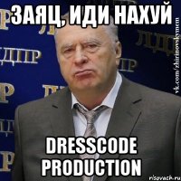 заяц, иди нахуй dresscode production