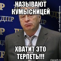 называют кумысницей хватит это терпеть!!!