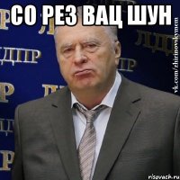 со рез вац шун 