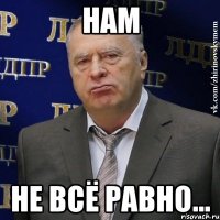 нам не всё равно...