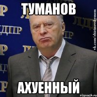 туманов ахуенный