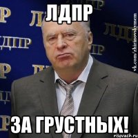 лдпр за грустных!