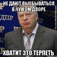 не дают выебываться в чужом дворе хватит это терпеть