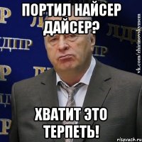 портил найсер дайсер? хватит это терпеть!