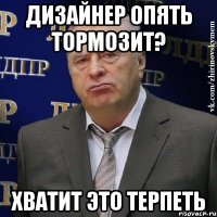 дизайнер опять тормозит? хватит это терпеть