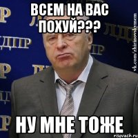 всем на вас похуй??? ну мне тоже