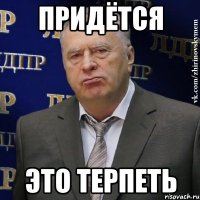 придётся это терпеть