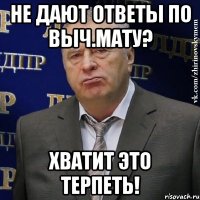 не дают ответы по выч.мату? хватит это терпеть!