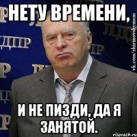 нету времени, и не пизди, да я занятой.