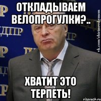 откладываем велопрогулки?.. хватит это терпеть!