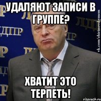 удаляют записи в группе? хватит это терпеть!