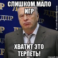 слишком мало игр хватит это терпеть!