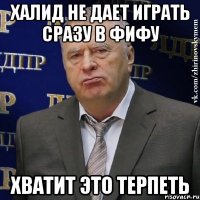 халид не дает играть сразу в фифу хватит это терпеть