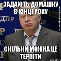 задають домашку в кінці року скільки можна це терпіти