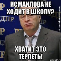 исмаилова не ходит в школу? хватит это терпеть!