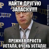 найти другую запаску!!! прежняя просто устала, очень устала!