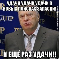 удачи удачи удачи в новых поисках запаски! и ещё раз удачи!!