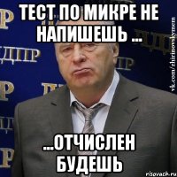 тест по микре не напишешь ... ...отчислен будешь