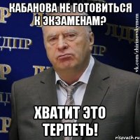 кабанова не готовиться к экзаменам? хватит это терпеть!