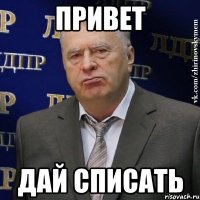 привет дай списать