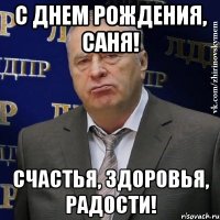 с днем рождения, саня! счастья, здоровья, радости!